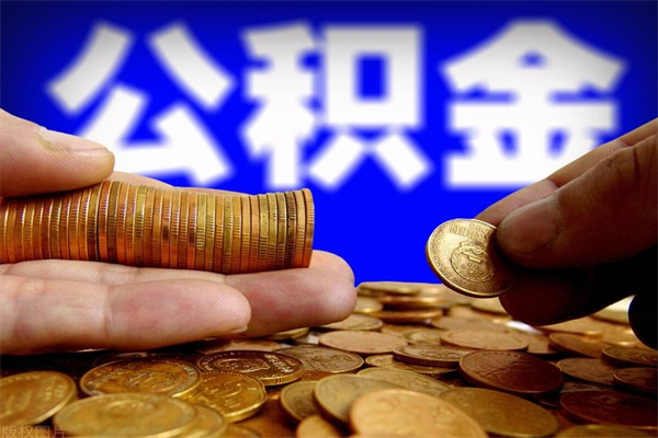 天津封存公积金提出材料（天津封存公积金提取条件和提取流程）